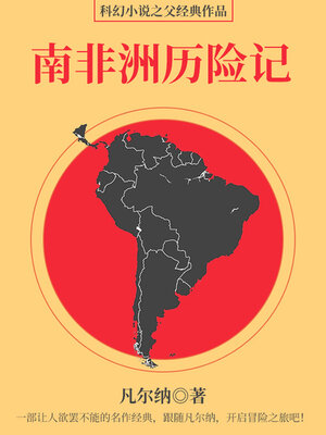cover image of 南非洲历险记